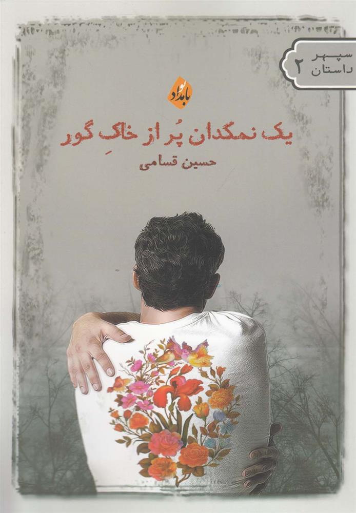 کتاب یک نمکدان پر از خاک گور