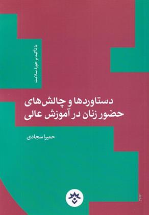 کتاب دستاوردها و چالش های حضور زنان در آموزش عالی