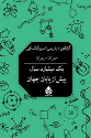 کتاب یک میلیارد سال پیش از پایان جهان