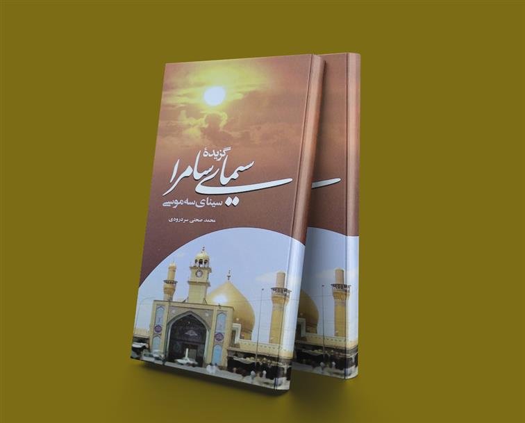 کتاب گزیده سیمای سامرا