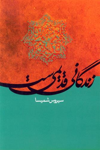 کتاب زندگانی قدیمی ست