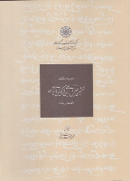 کتاب مجموعه مقالات ششمین همایش ملی زبان ها ملی و گویش های ایران(گذشته و حال)