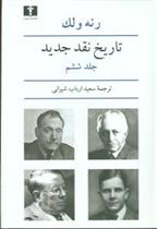 کتاب تاریخ نقد جدید (6)