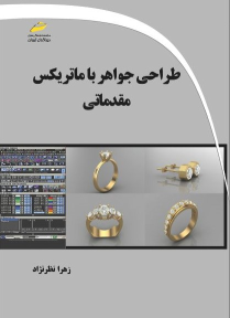 کتاب طراحی جواهر با ماتریکس مقدماتی