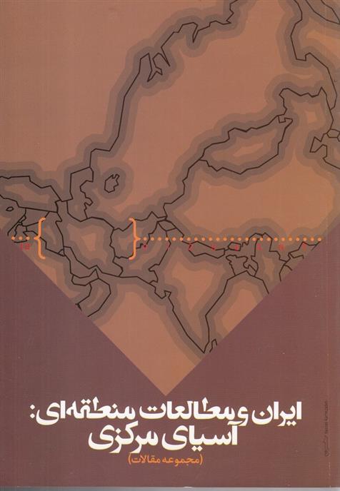کتاب ایران و مطالعات منطقه ای;