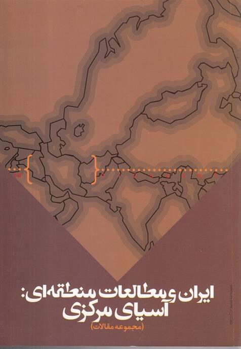 کتاب ایران و مطالعات منطقه ای