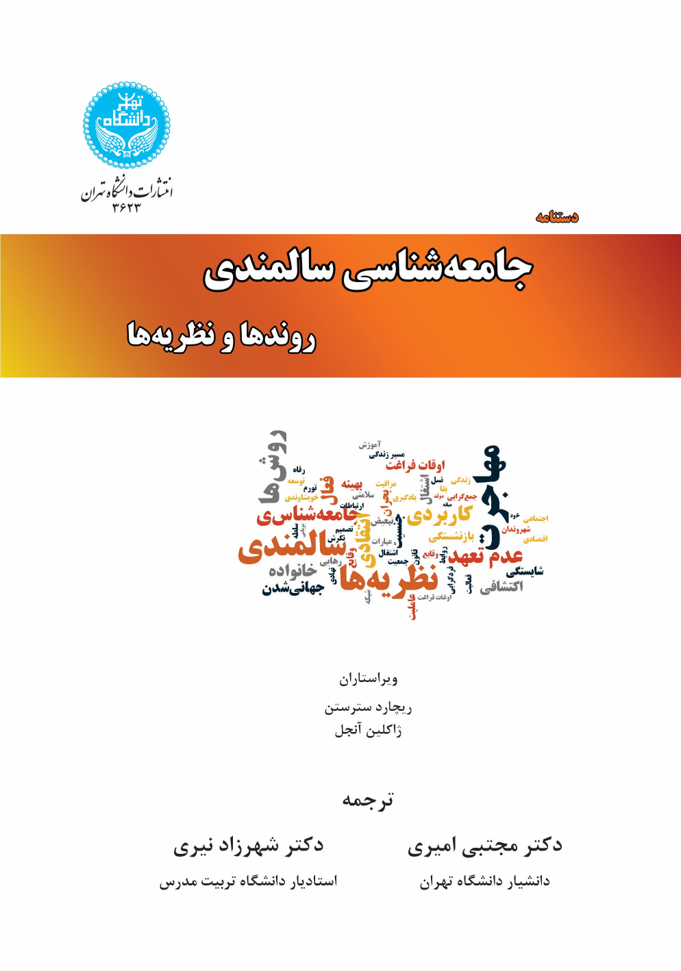 کتاب دستنامه جامعه شناسی سالمندی (جلد سوم)