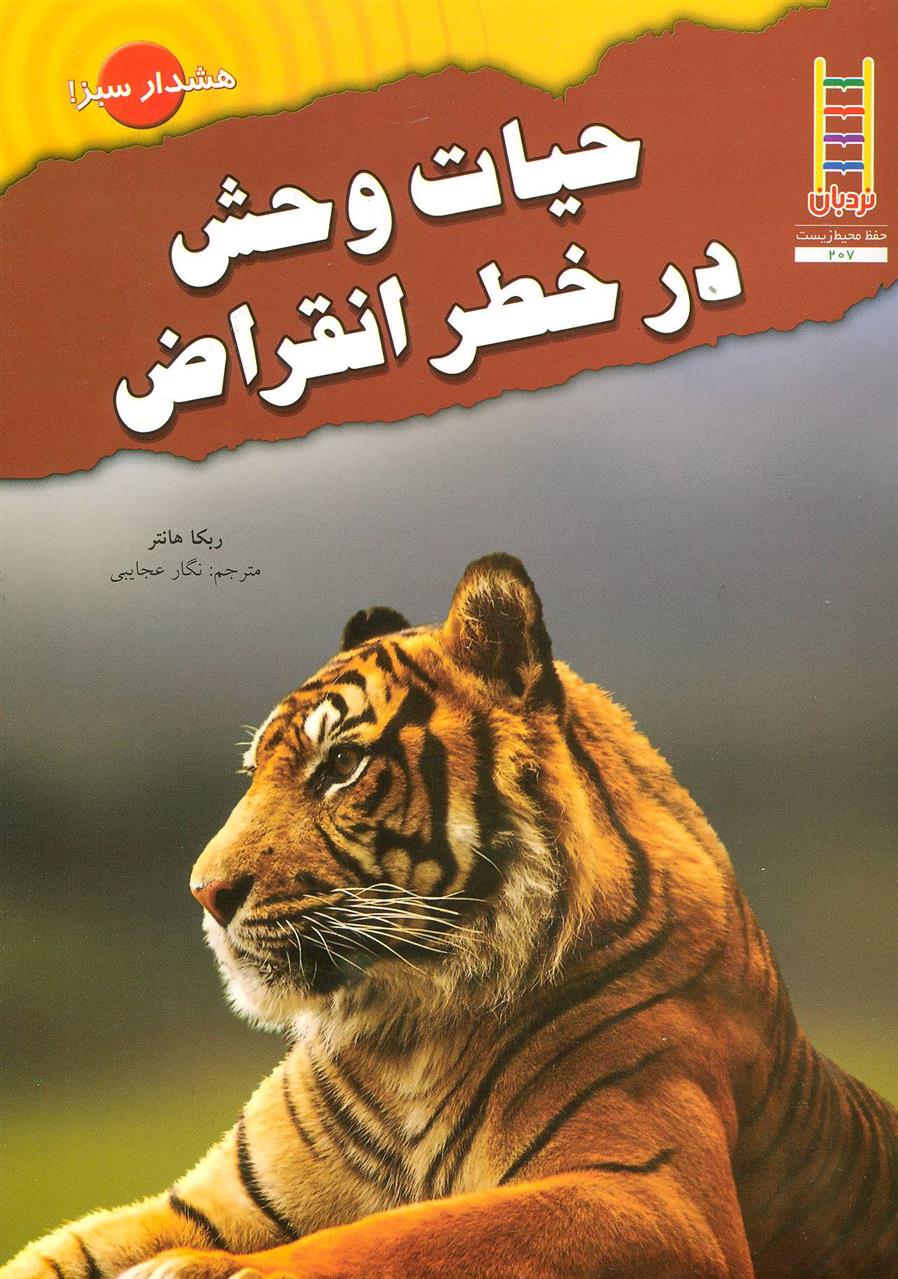 کتاب حیات وحش در خطر انقراض