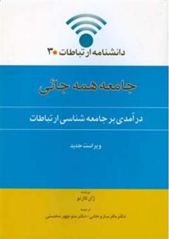 کتاب جامعه همه جایی;