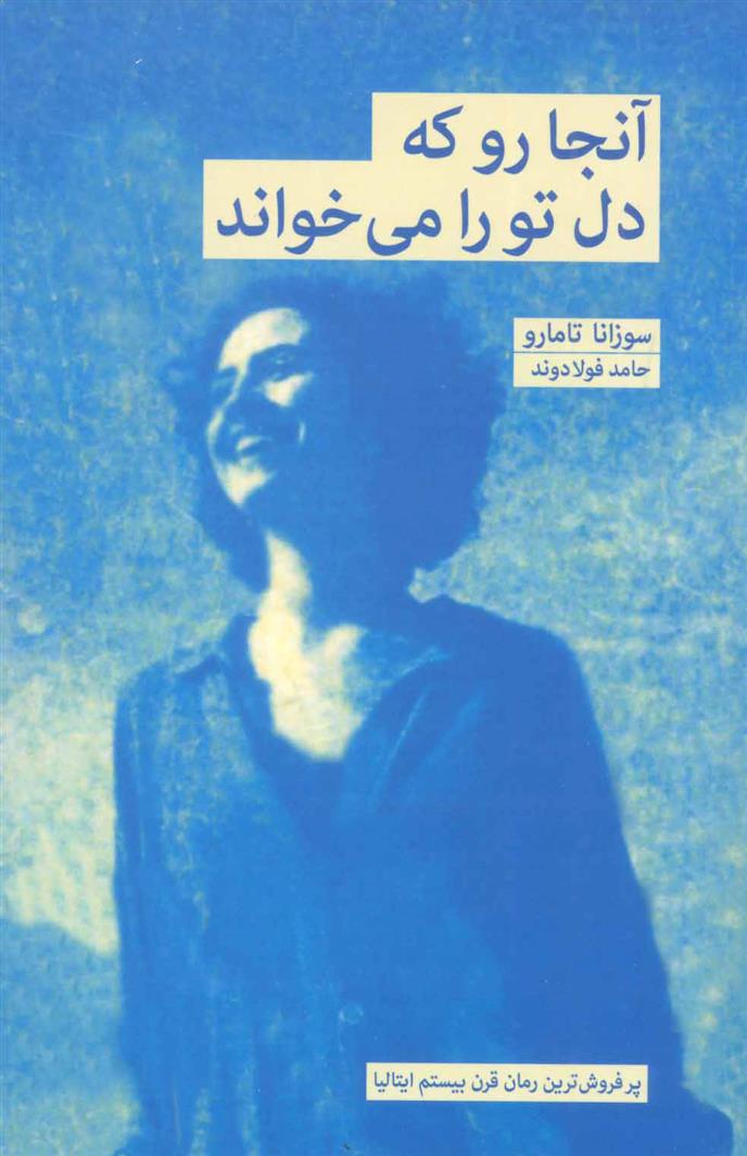 کتاب آنجا رو که دل تو را می خواند