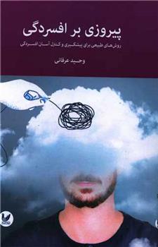 کتاب پیروزی بر افسردگی
