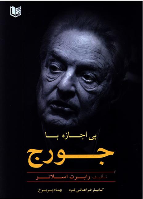 کتاب بی اجازه با جورج