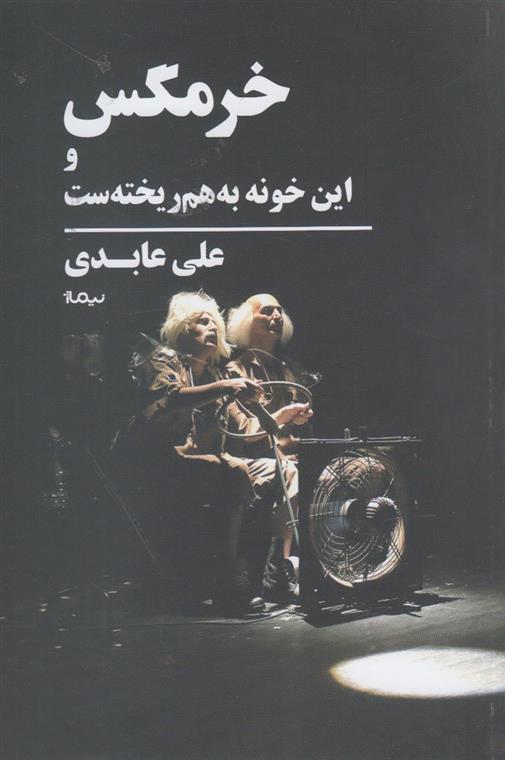 کتاب خرمگس و این خونه به هم ریخته ست