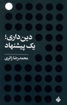 کتاب دین داری ؛ یک پیشنهاد