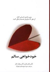 کتاب خودخواهی سالم