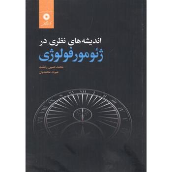 کتاب اندیشه های نظری در ژئومورفولوژی