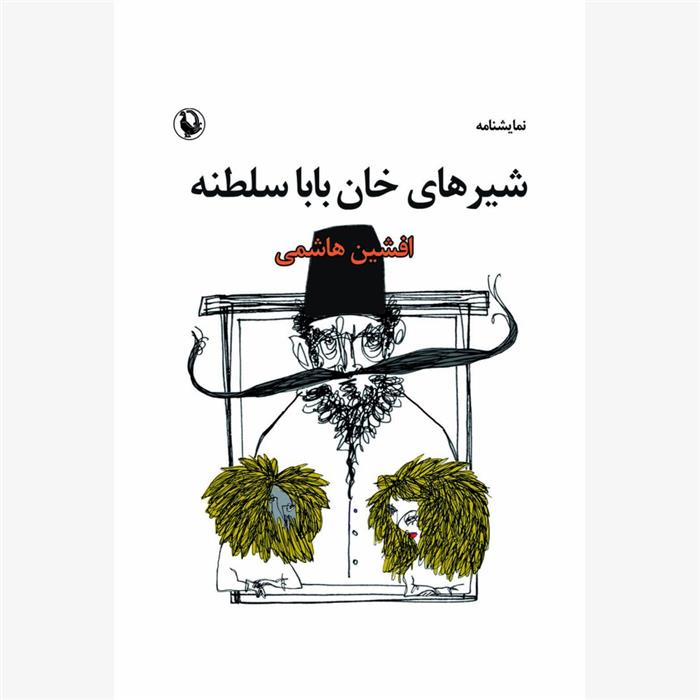 کتاب شیرهای خان بابا سلطنه