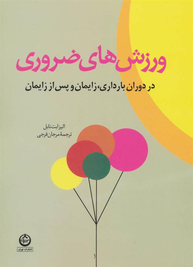 کتاب ورزش های ضروری در دوران بارداری، زایمان و پس از زایمان;