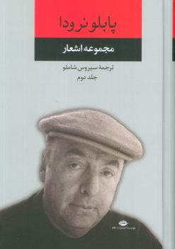 کتاب مجموعه اشعار پابلو نرودا (جلد دوم)