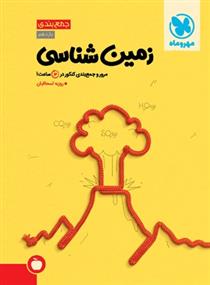 جمع بندی زمین شناسی