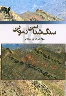 کتاب سنگ‌شناسی رسوبی