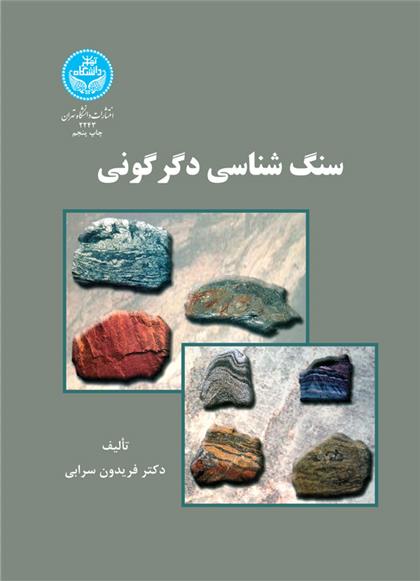 کتاب سنگ شناسی دگرگونی;