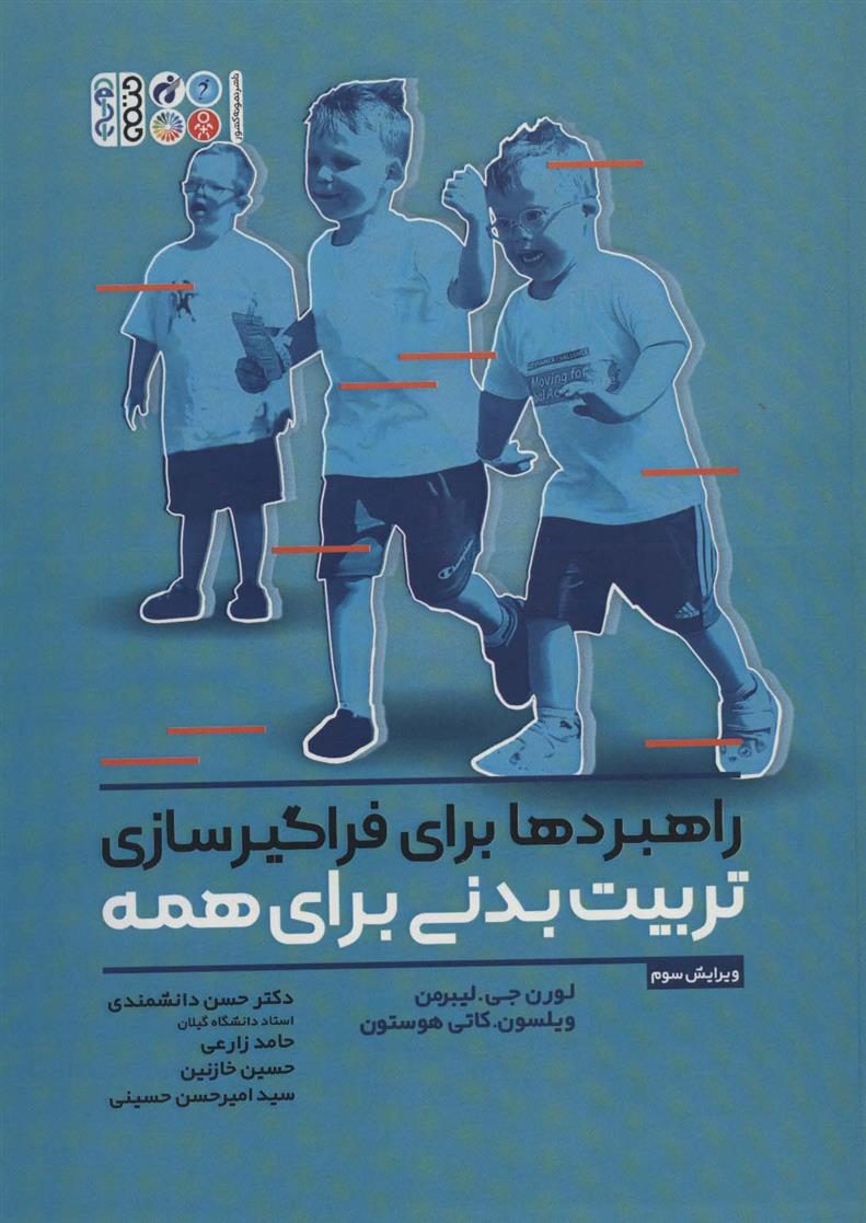کتاب راهبردها برای فراگیرسازی تربیت بدنی برای همه