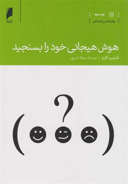 کتاب هوش هیجانی خود را بسنجید
