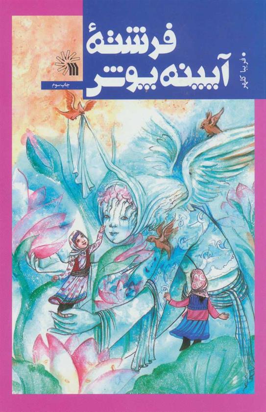 کتاب فرشته آیینه پوش