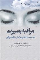 کتاب مراقبه بصیرت