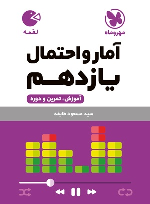 آمار و احتمال یازدهم لقمه