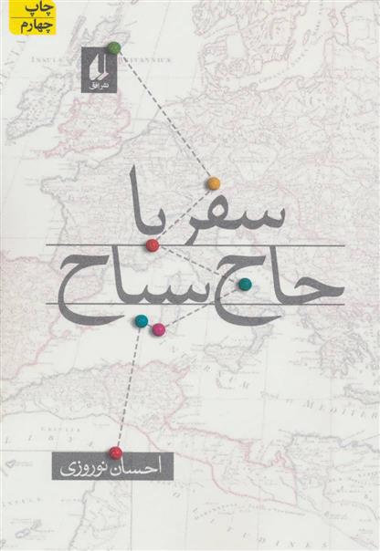 کتاب سفر با حاج سیاح