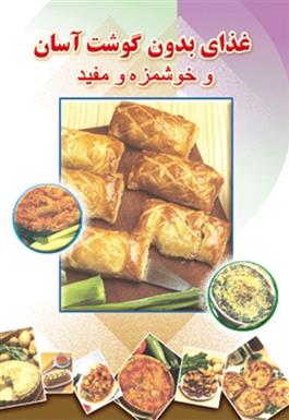 کتاب غذای بدون گوشت آسان