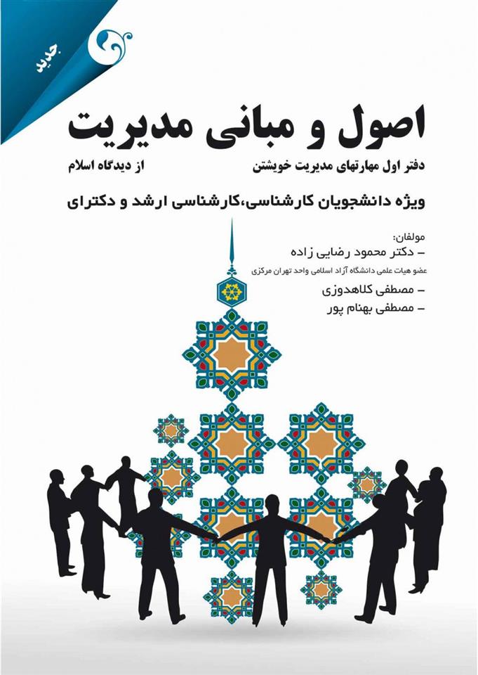 کتاب اصول و مبانی مدیریت از دیدگاه اسلام