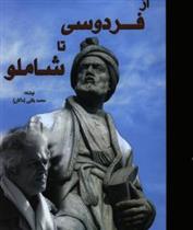 کتاب از فردوسی تا شاملو