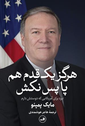 کتاب هرگز یک قدم هم پا پس نکش