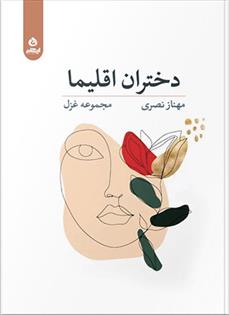 کتاب دختران اقلیما