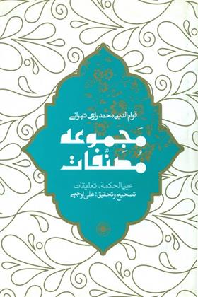 کتاب عین الحکمه (مجموعه مصنفات)