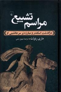 کتاب مراسم تشییع