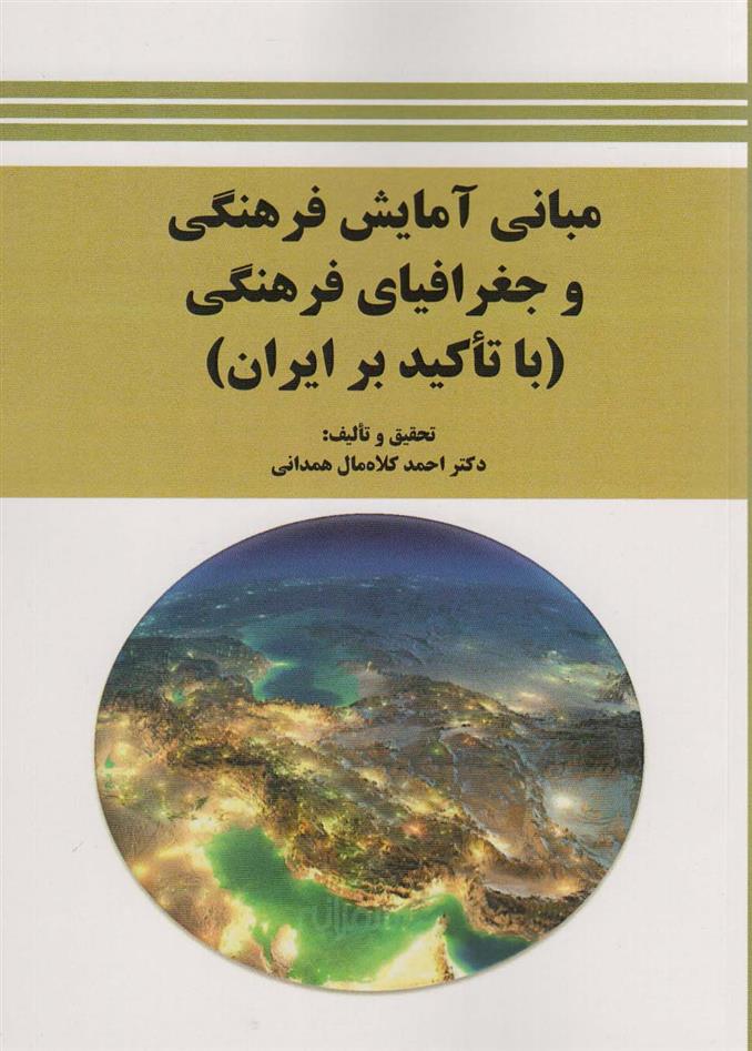 کتاب مبانی آمایش فرهنگی و جغرافیای فرهنگی