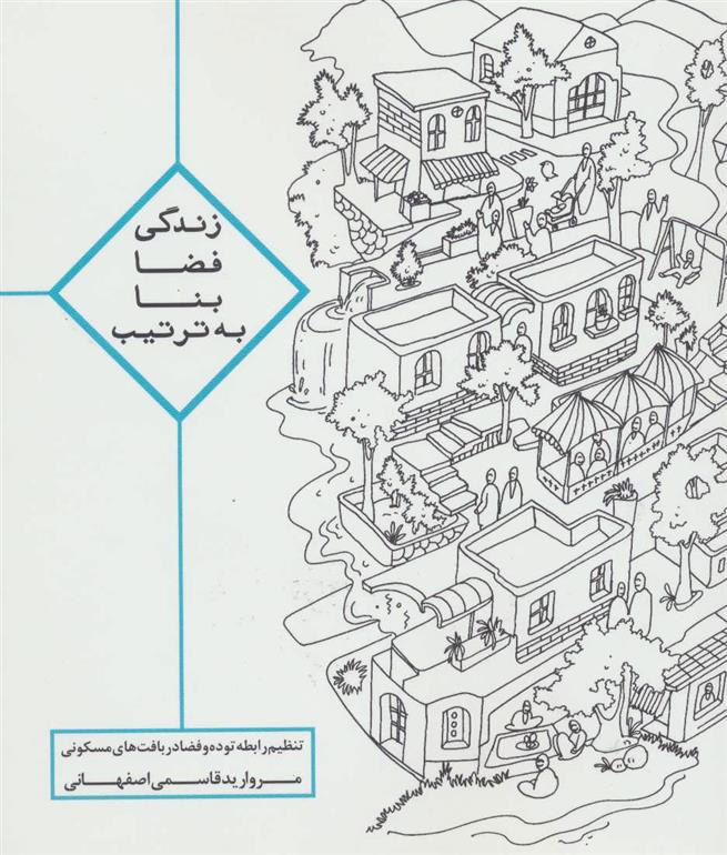 کتاب زندگی ، فضا ، بنا ، به ترتیب;