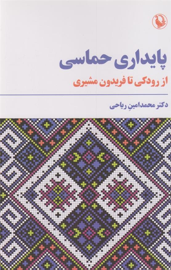کتاب پایداری حماسی