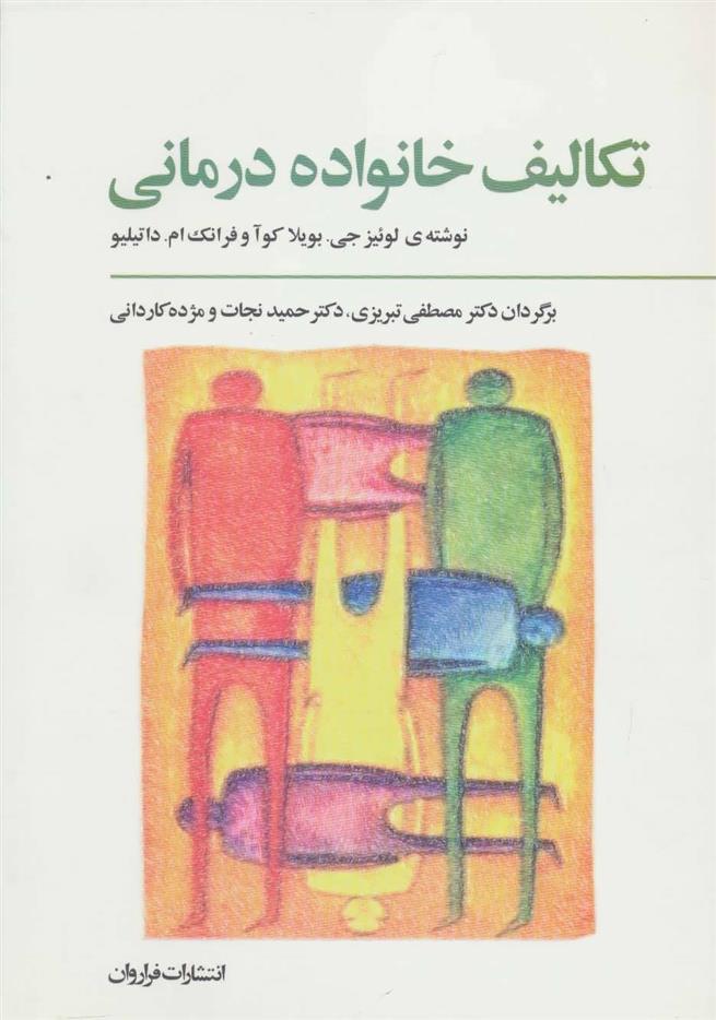 کتاب تکالیف خانواده درمانی