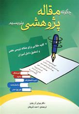 کتاب چگونه مقاله پژوهشی بنویسیم;