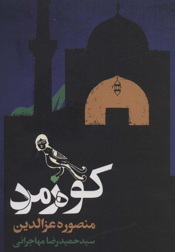 کتاب کوه زمرد