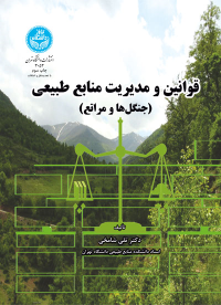 کتاب قوانین و مدیریت منابع طبیعی