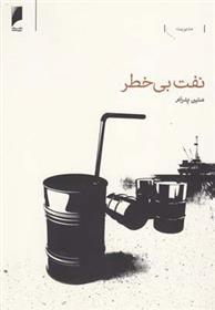 کتاب نفت بی خطر