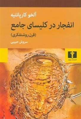 کتاب انفجار در کلیسای جامع