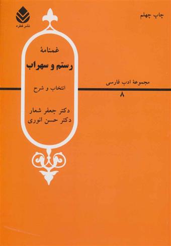 کتاب غمنامه ی رستم و سهراب
