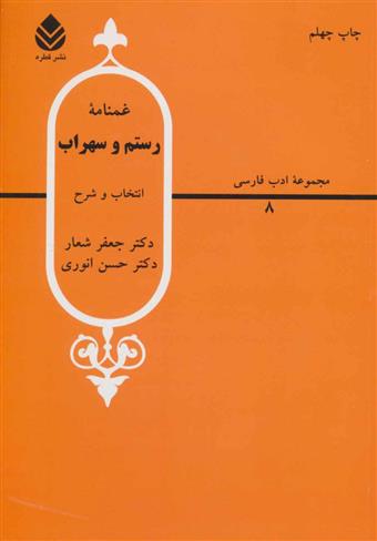 کتاب غمنامه ی رستم و سهراب;